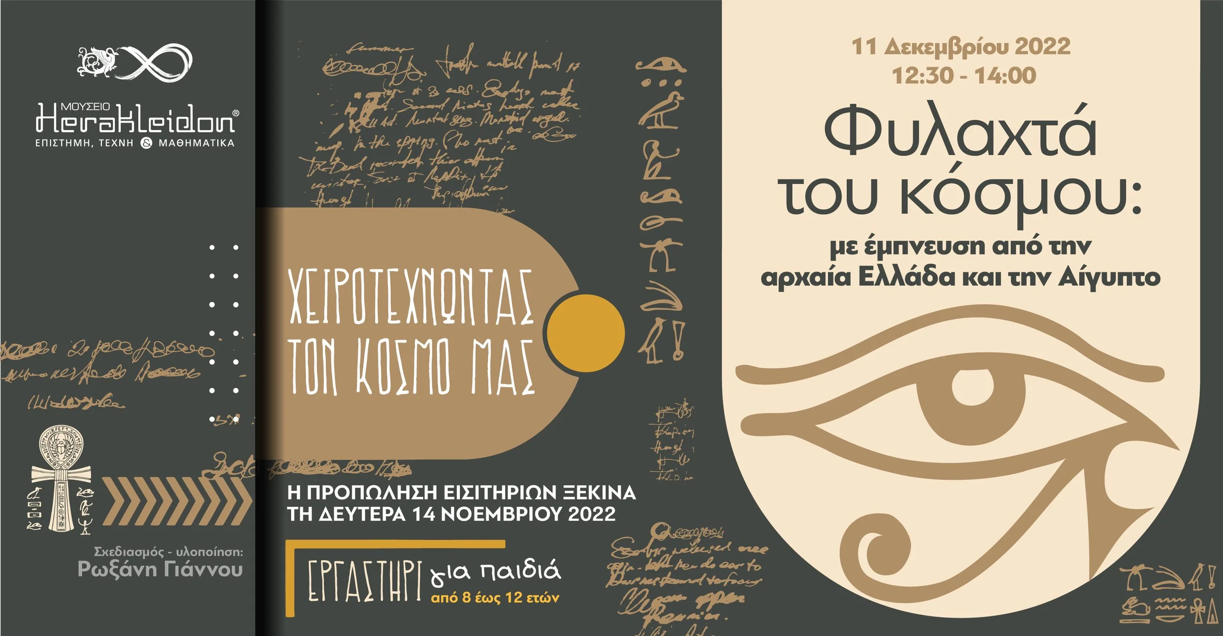 Χειροτεχνώντας τον κόσμο μας-Φυλαχτά του κόσμου: με έμπνευση από την αρχαία Ελλάδα και την Αίγυπτο