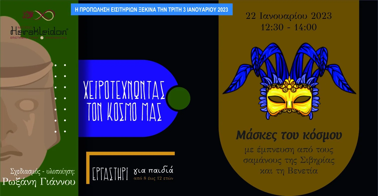 Χειροτεχνώντας τον κόσμο μας - Μάσκες του κόσμου: με έμπνευση από τους σαμάνους της Σιβηρίας και τη Βενετία