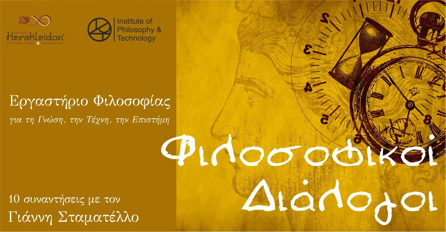 Φιλοσοφικοί Διάλογοι