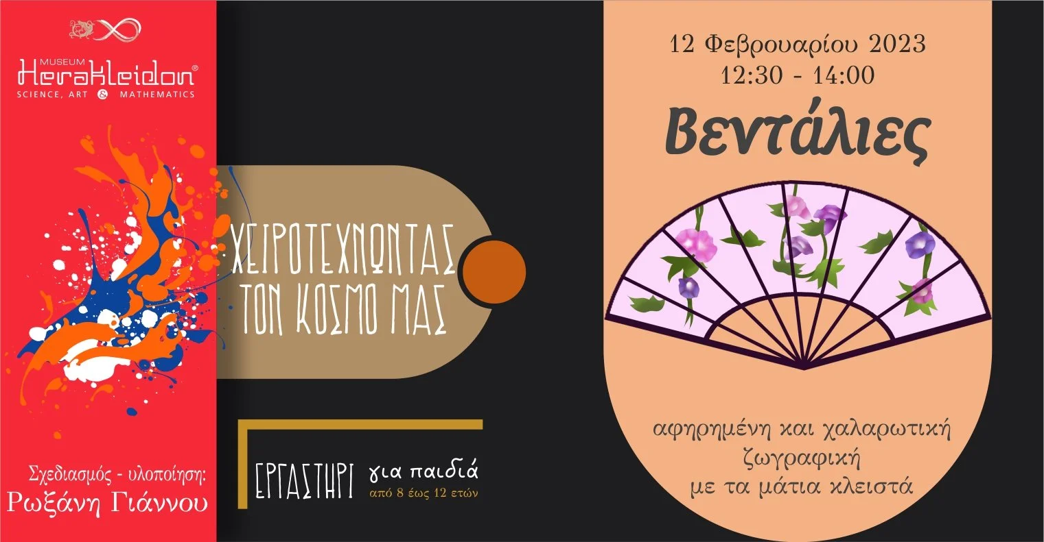 Χειροτεχνώντας τον κόσμο μας - Βεντάλιες: αφηρημένη και χαλαρωτική ζωγραφική με τα μάτια κλειστά