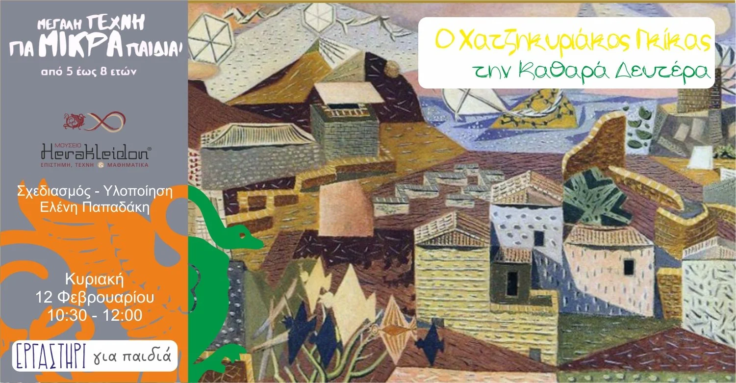 Μεγάλη τέχνη για μικρά παιδιά! Ο Χατζηκυριάκος Γκίκας την Καθαρά Δευτέρα