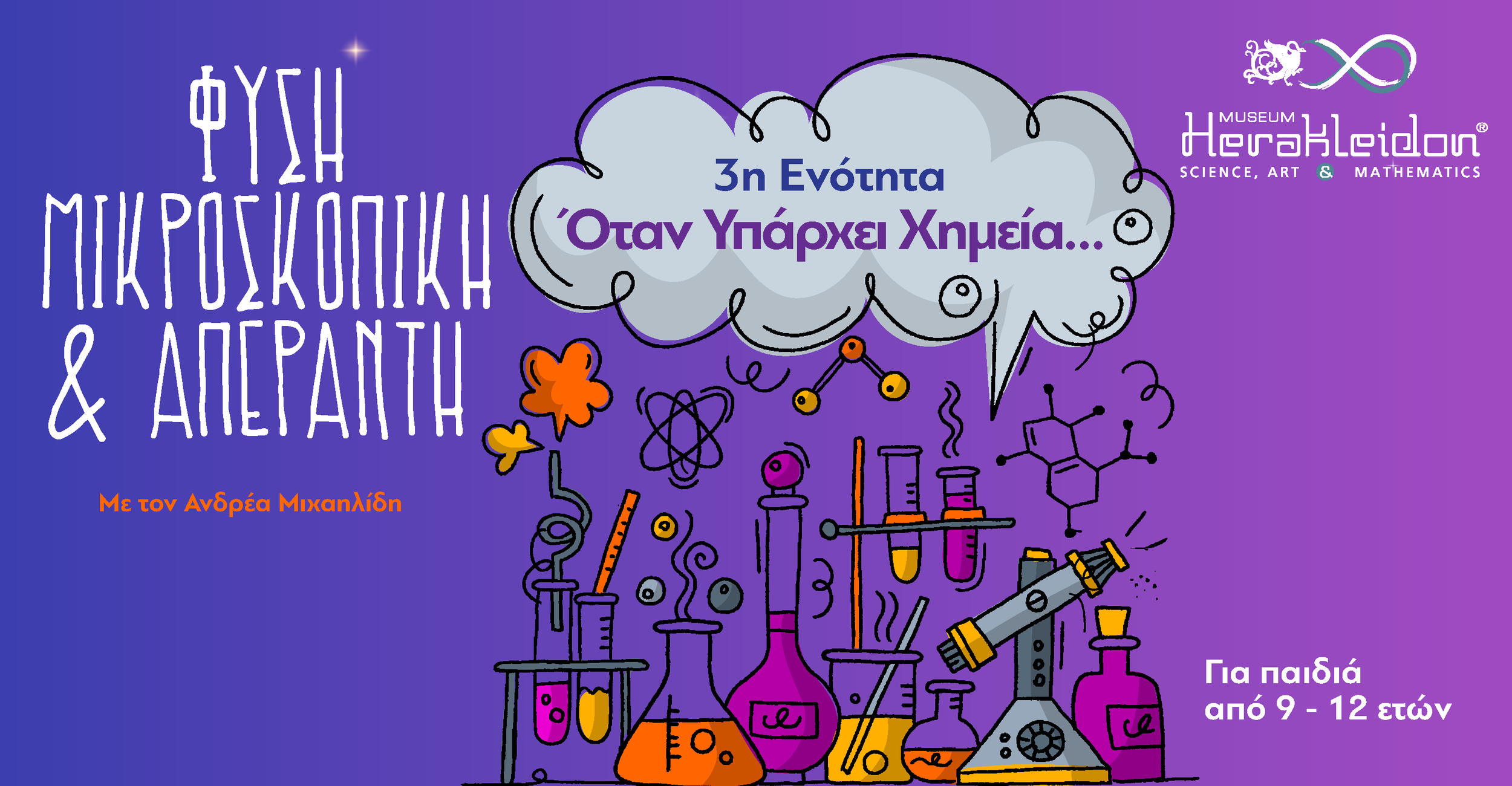 Φύση Μικροσκοπική κι Απέραντη - Όταν Υπάρχει Χημεία…