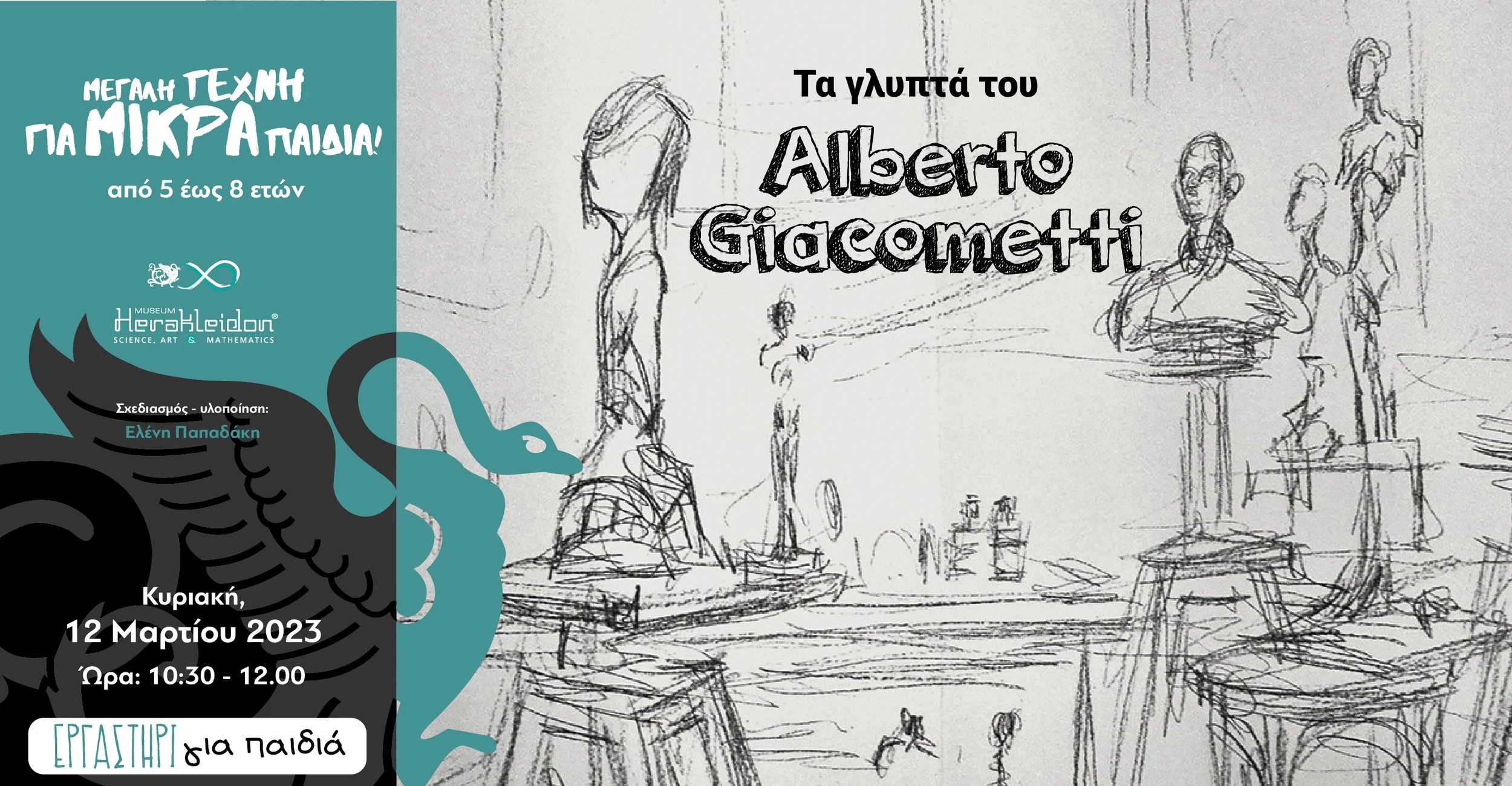 Μεγάλη τέχνη για μικρά παιδιά! Τα γλυπτά του Alberto Giacometti