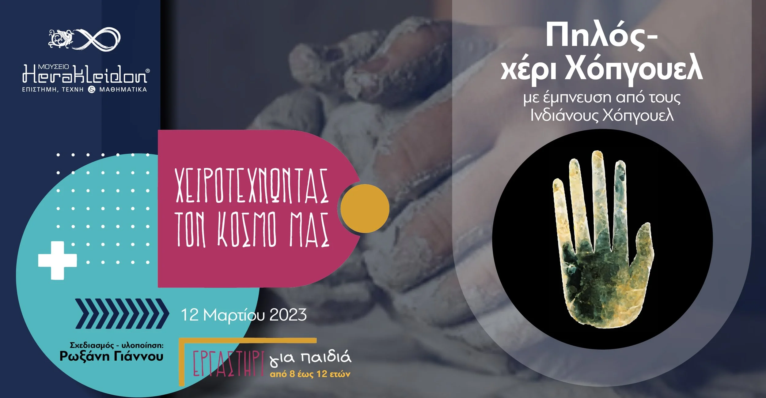 Χειροτεχνώντας τον κόσμο μας - Δουλεύοντας με τον πηλό, με έμπνευση από τους ινδιάνους Χόπγουελ