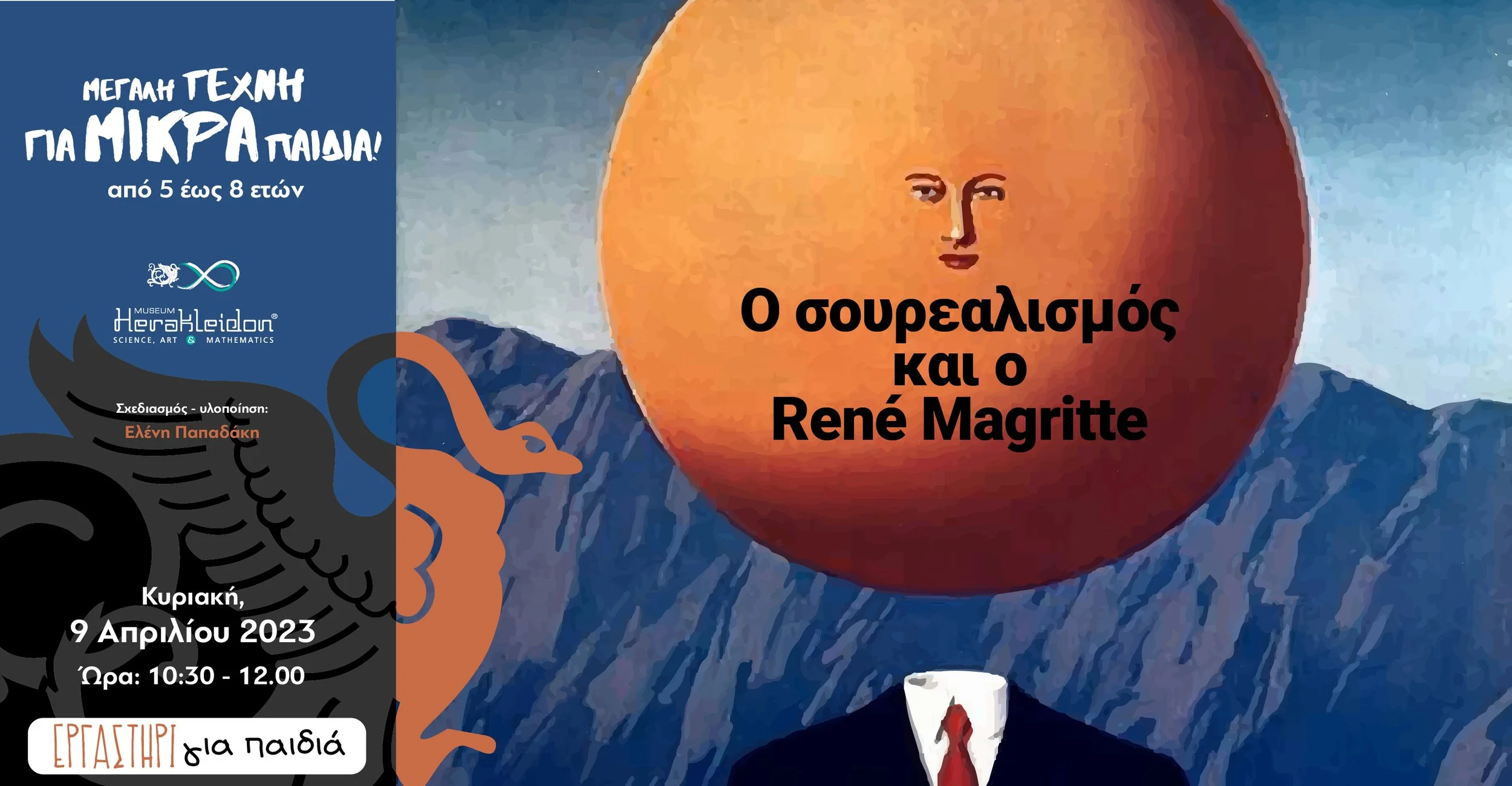 Μεγάλη τέχνη για μικρά παιδιά! Ο σουρεαλισμός και ο René Magritte