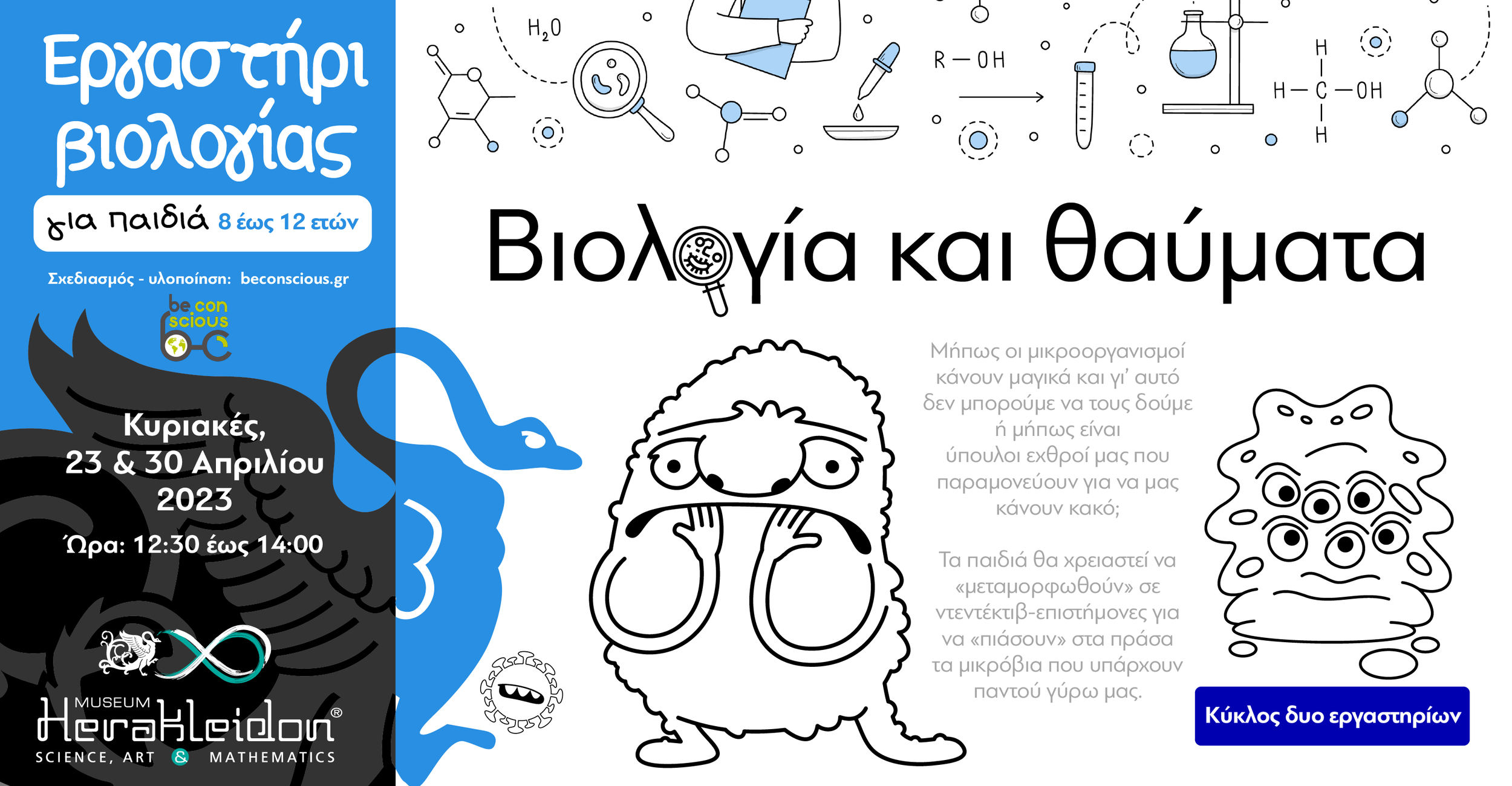 Βιολογία και θαύματα!