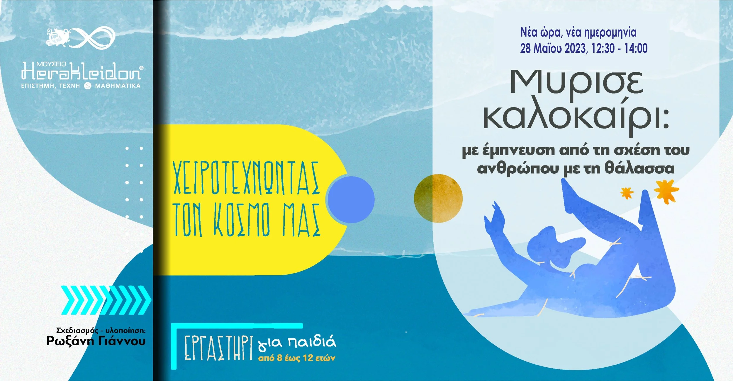 Χειροτεχνώντας τον κόσμο μας - Μύρισε καλοκαίρι!: με έμπνευση από τη σχέση μας με τη θάλασσα