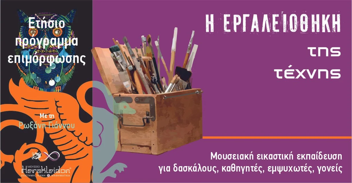 Η εργαλειοθήκη της τέχνης