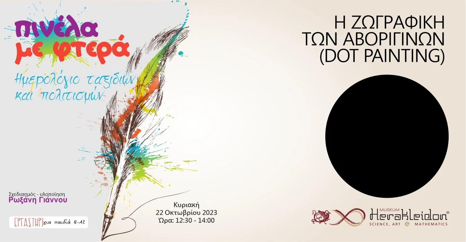 Πινέλα με φτερά! Η ζωγραφική των Αβορίγινων