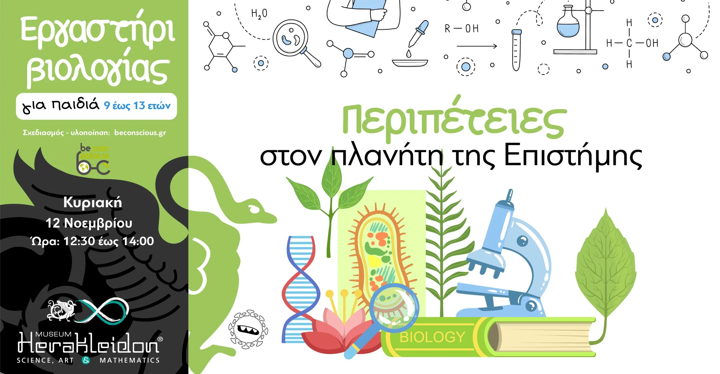 Περιπέτειες στον πλανήτη της Επιστήμης! 1ο εργαστήρι Βιολογίας