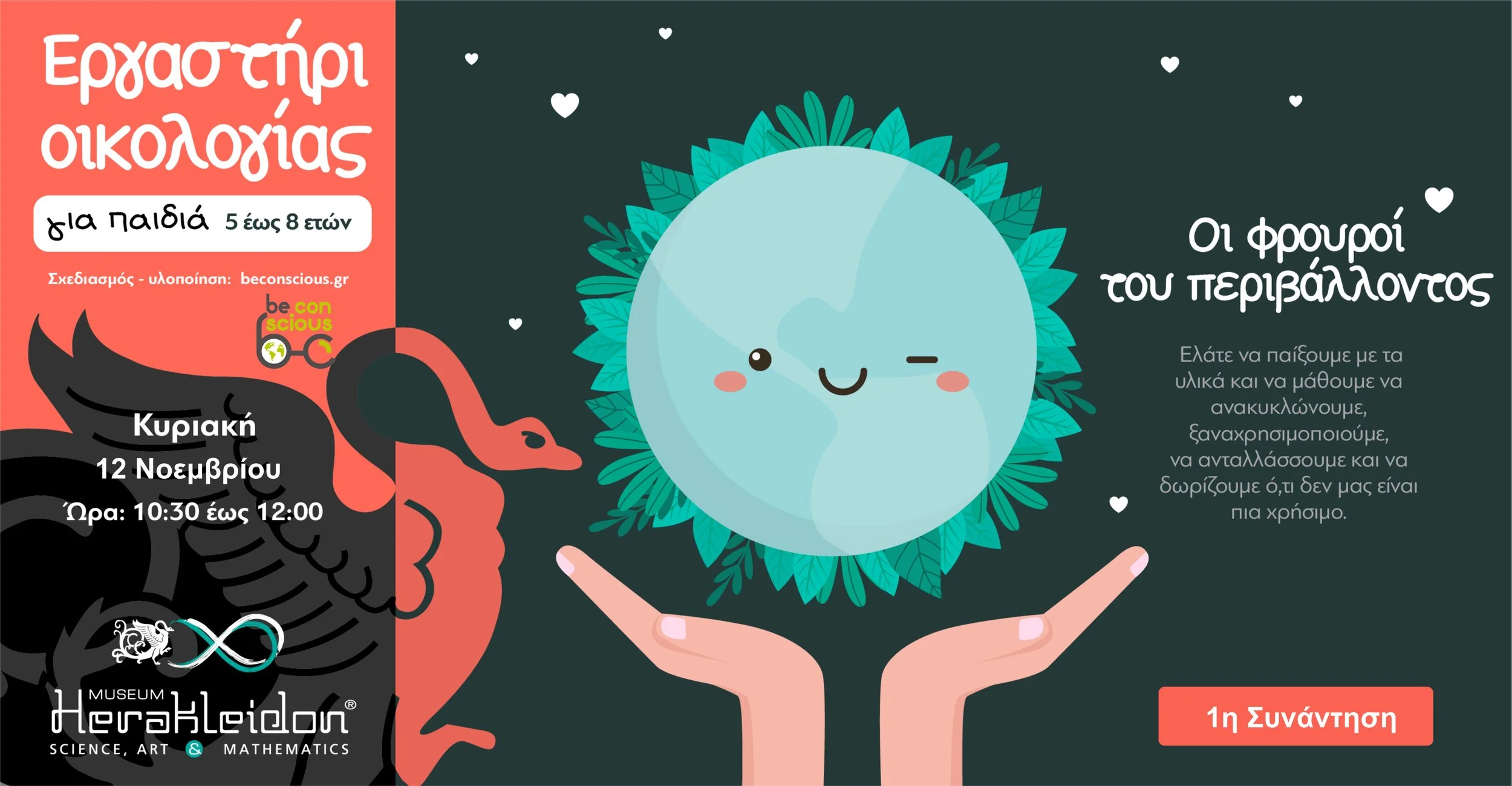 Οι φρουροί του περιβάλλοντος!