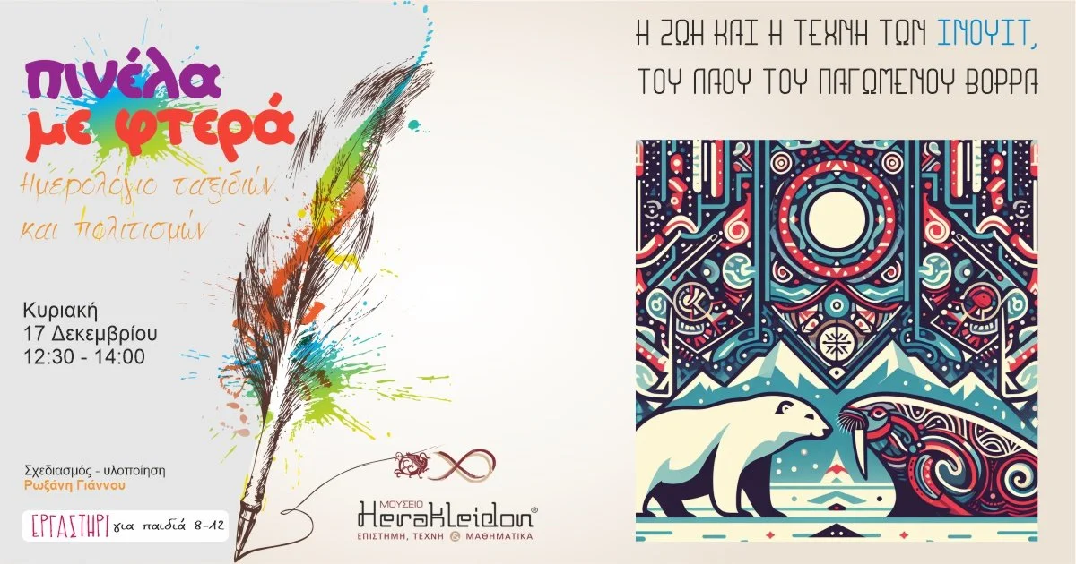 Πινέλα με φτερά! Η ζωή και η τέχνη των Ινουίτ, του λαού του παγωμένου βορρά!