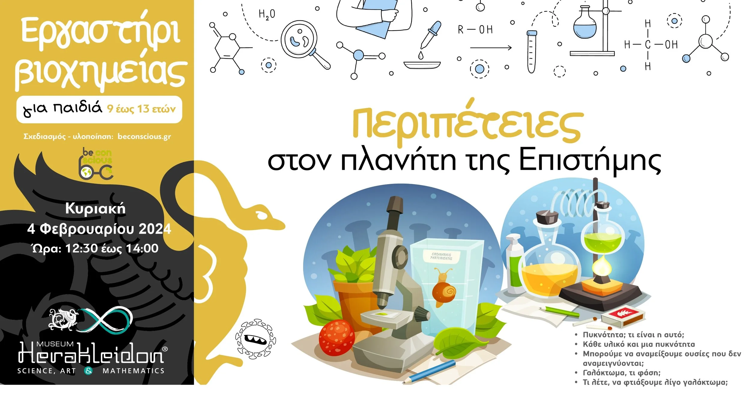 Περιπέτειες στον πλανήτη της Επιστήμης! Eργαστήρια Βιοχημείας 