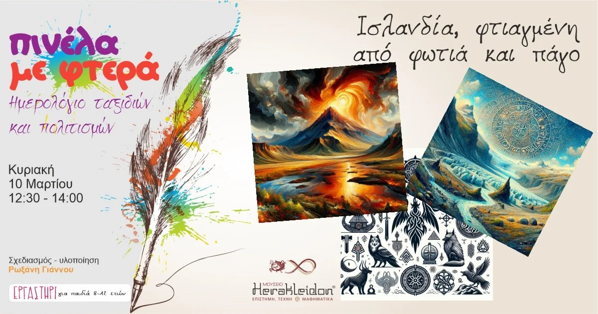 Πινέλα με φτερά! Ισλανδία, φτιαγμένη από φωτιά και πάγο