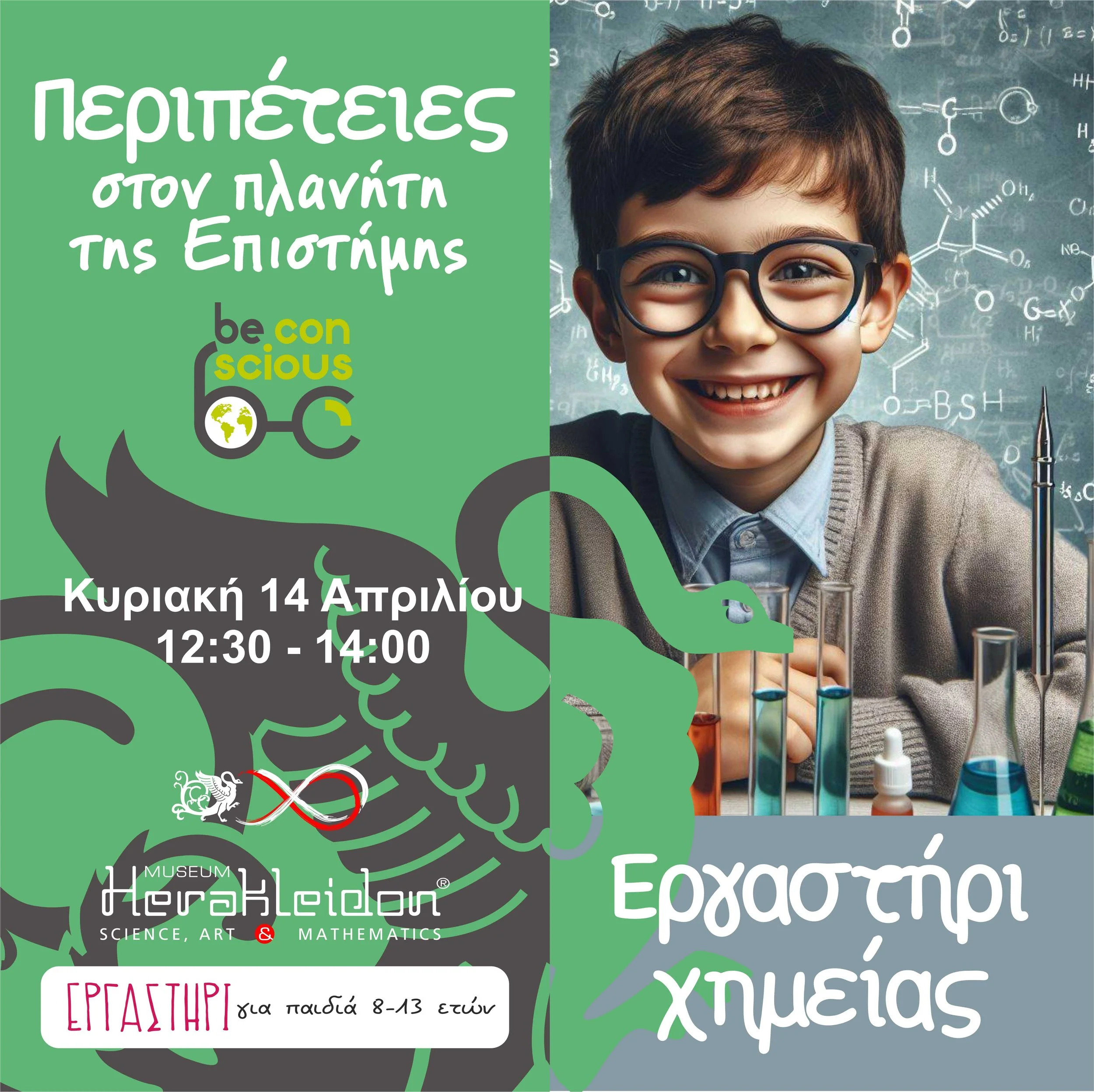 Περιπέτειες στον πλανήτη της Επιστήμης! Eργαστήρια Χημείας