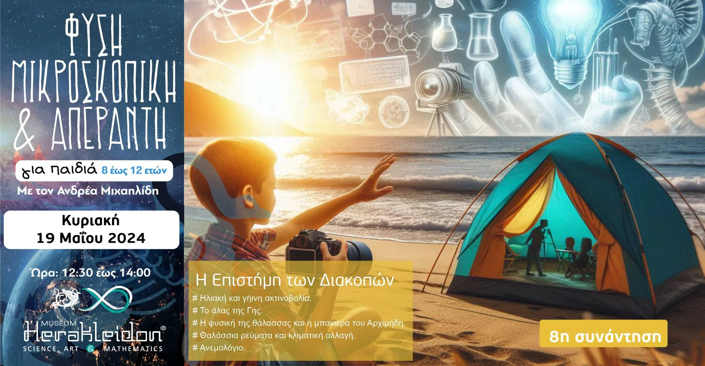 Φύση Μικροσκοπική κι Απέραντη - Επιστήμες για κάθε εποχή, 8η συνάντηση