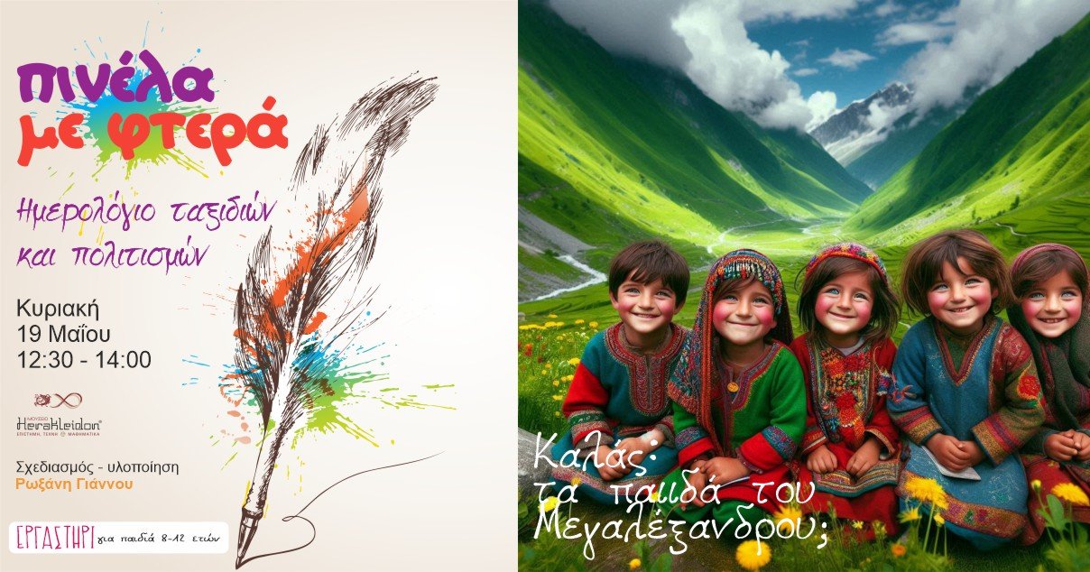 Πινέλα με φτερά! Kalas, τα παιδιά του Μεγαλέξανδρου;