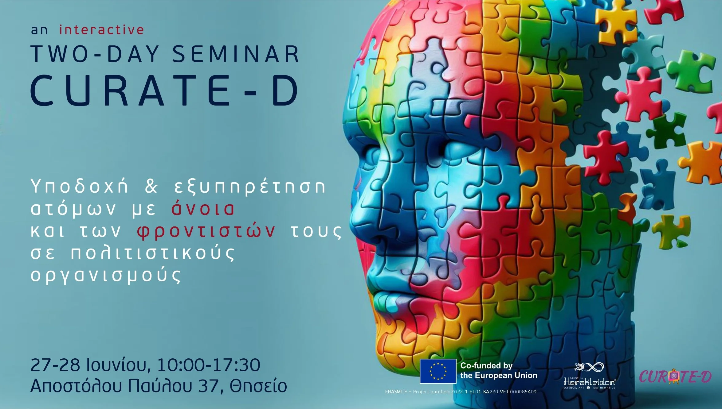 Διήμερο σεμινάριο για την υποδοχή Ατόμων με Άνοια (ΑμΑ) σε πολιτιστικούς οργανισμούς