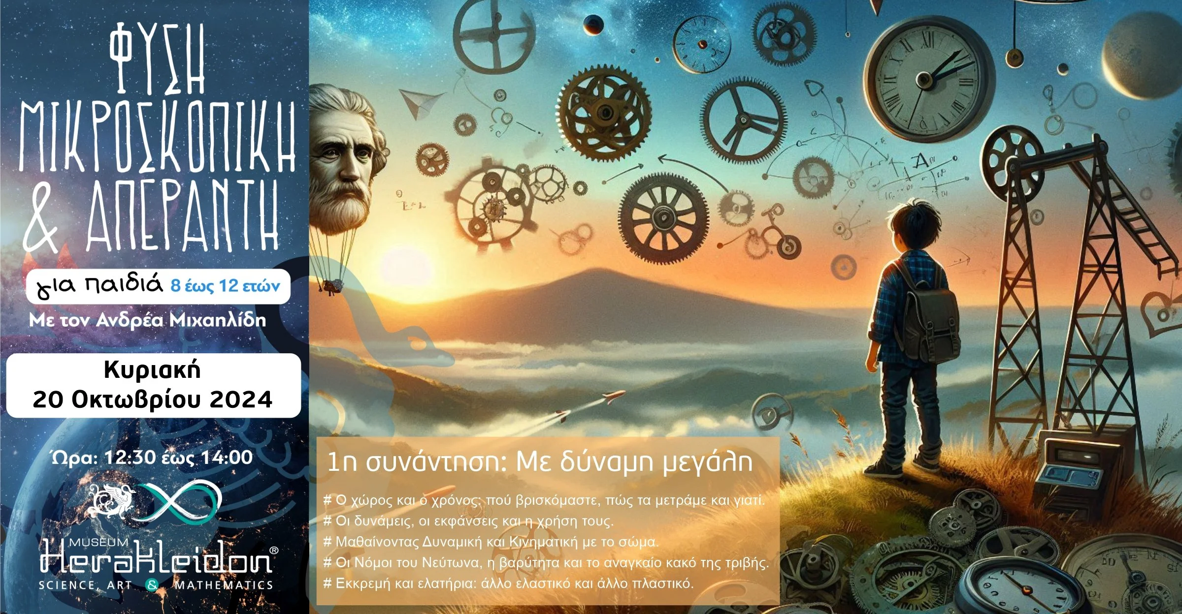 Φύση Μικροσκοπική κι Απέραντη - Με δύναμη μεγάλη