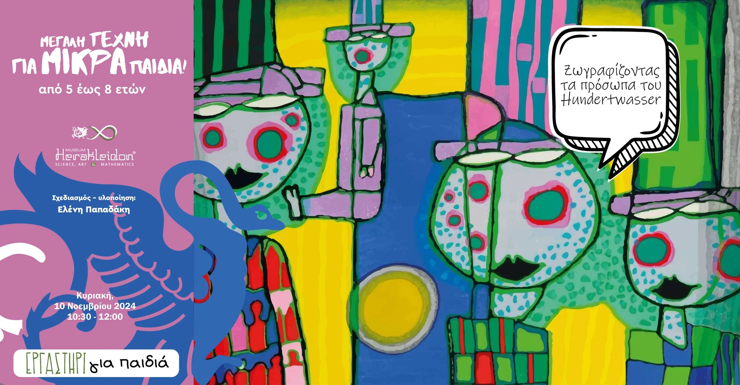 Μεγάλη τέχνη για μικρά παιδιά! Ζωγραφίζοντας τα προσωπα το Hundertwasser.