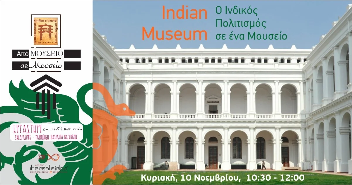 Από Μουσείο σε Μουσείο, Indian Museum: ο πολιτισμός της Ινδίας σε ένα Μουσείο!