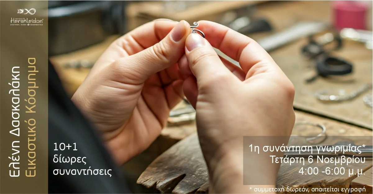 Εικαστικό κόσμημα, με την Ελένη Δασκαλάκη