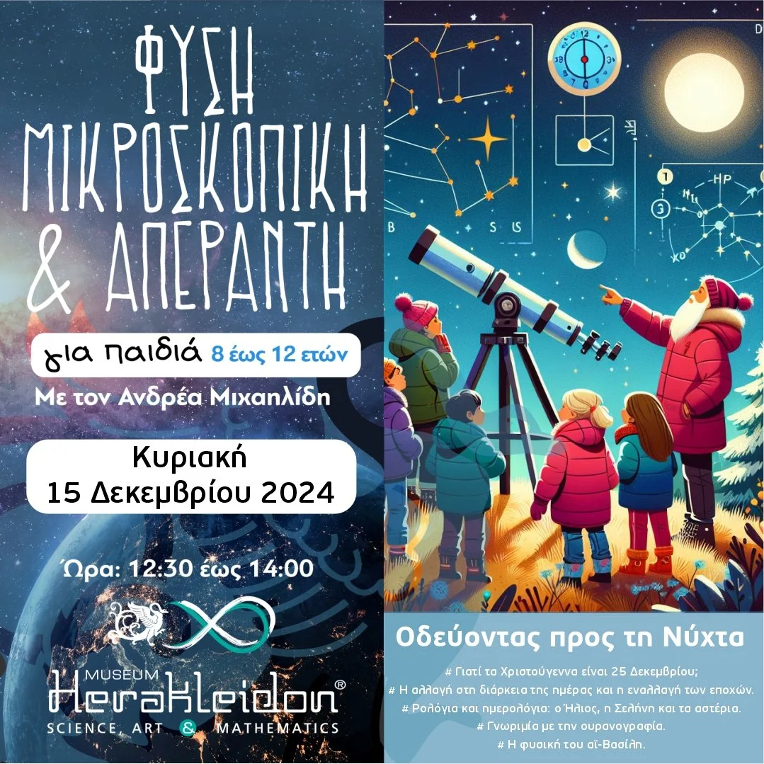 Φύση Μικροσκοπική κι Απέραντη - Οδεύοντας προς τη Νύχτα