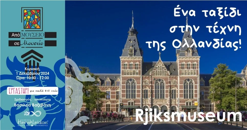 Από Μουσείο σε Μουσείο: Rjiksmuseum, ένα ταξίδι στην τέχνη της Ολλανδιάς!