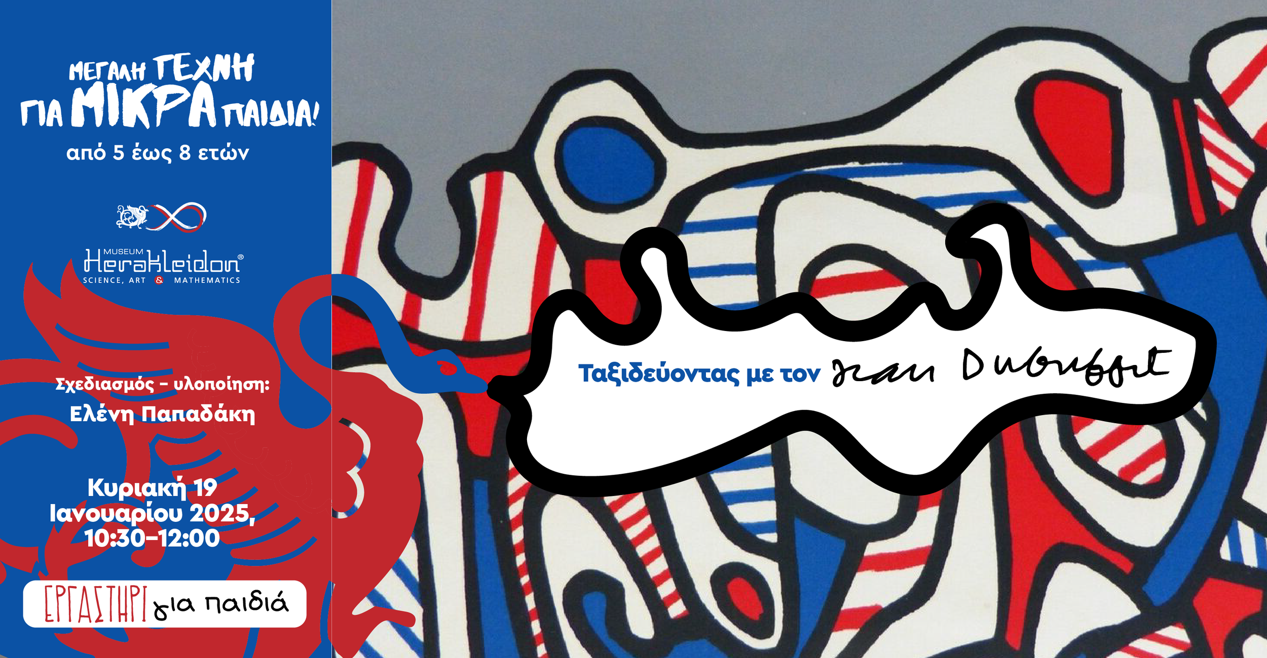 Μεγάλη τέχνη για μικρά παιδιά! Ταξιδευοντας με τον Jean Dubbufet!