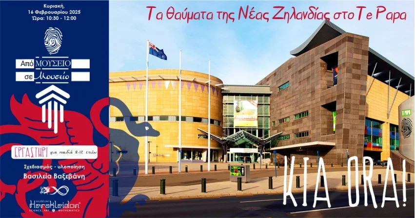 Από Μουσείο σε Μουσείο: Tα θαύματα της Νέας Ζηλανδίας στο Μουσείο Te Papa