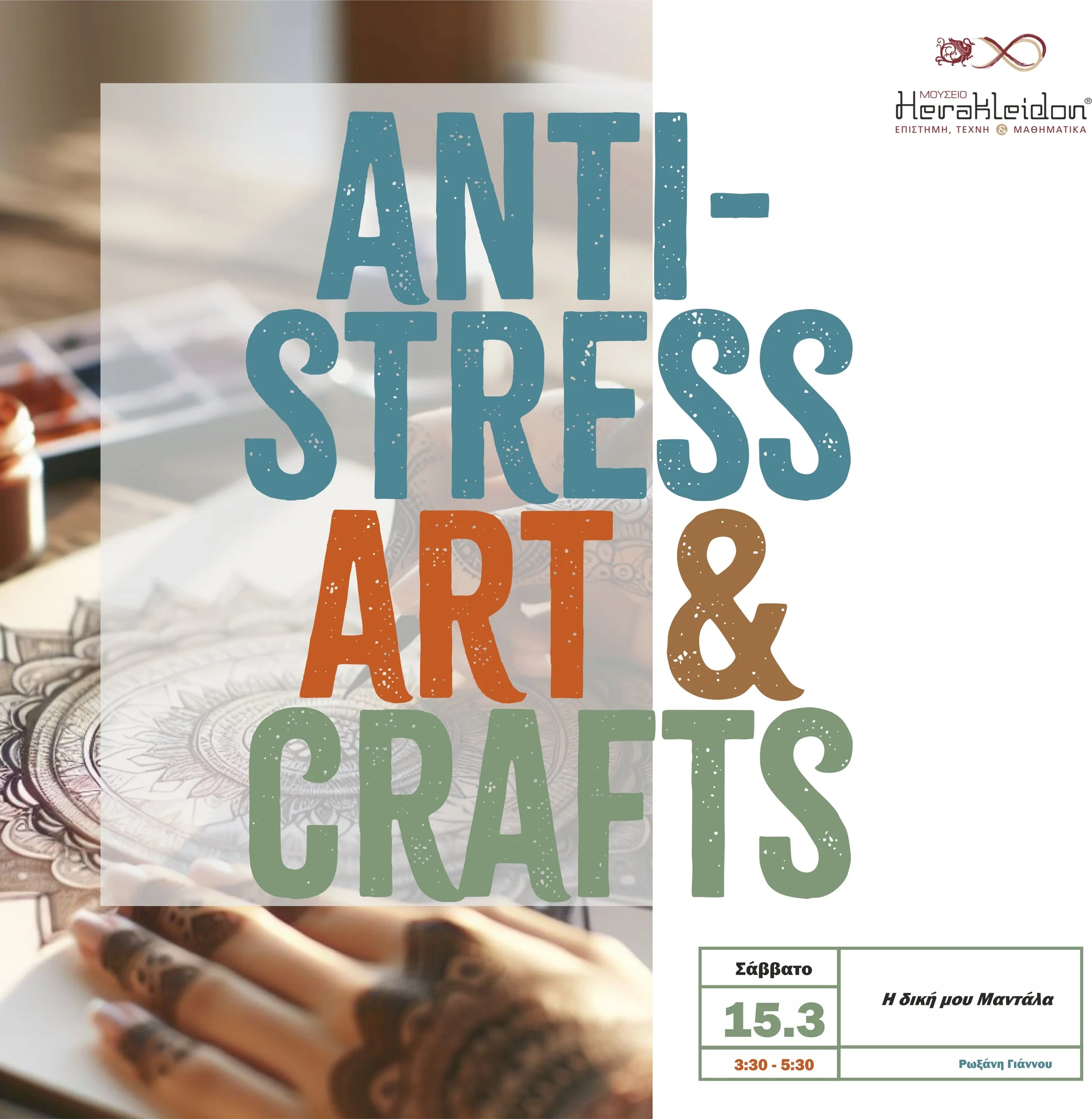 Anti-stress Art and Crafts - Φτιάχνω τη Μαντάλα του Εαυτού μου