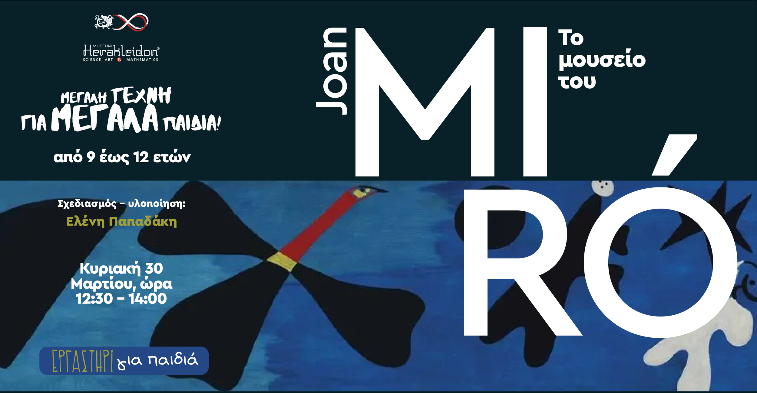 Μεγάλη Τέχνη για ΜΕΓΑΛΑ Παιδιά. Το Μουσείο του Joan Mirό. 