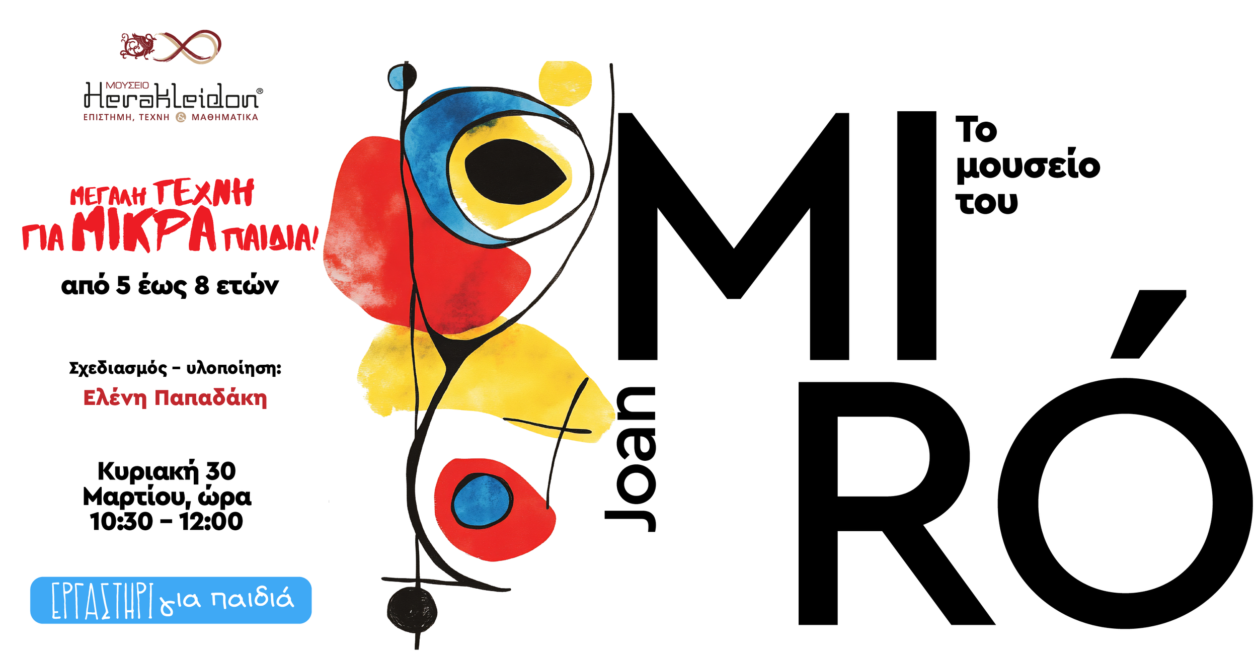 Μεγάλη τέχνη για μικρά παιδιά! Το Μουσείο του Joan Mirό. 