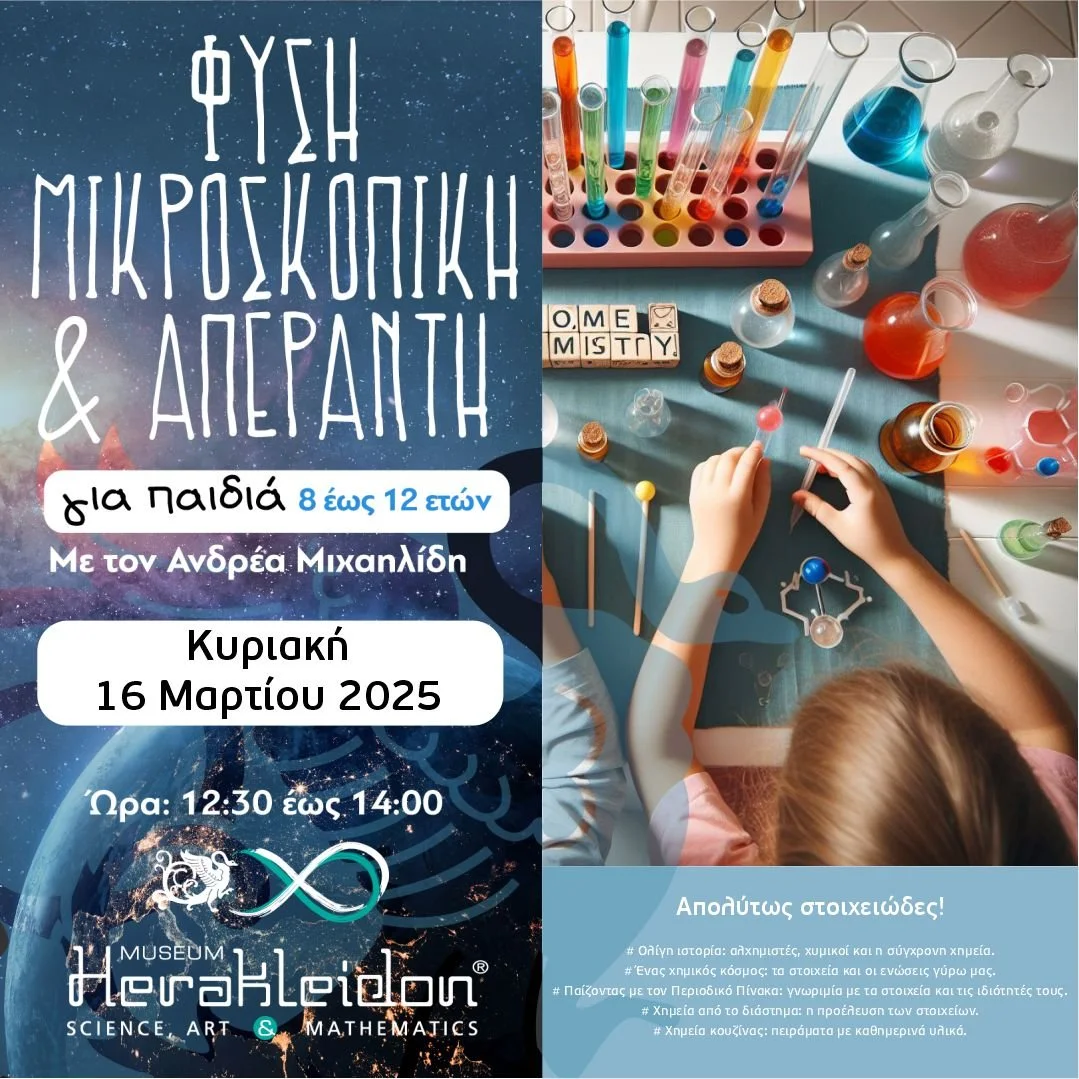 Φύση Μικροσκοπική κι Απέραντη - Απολύτως στοιχειώδες!