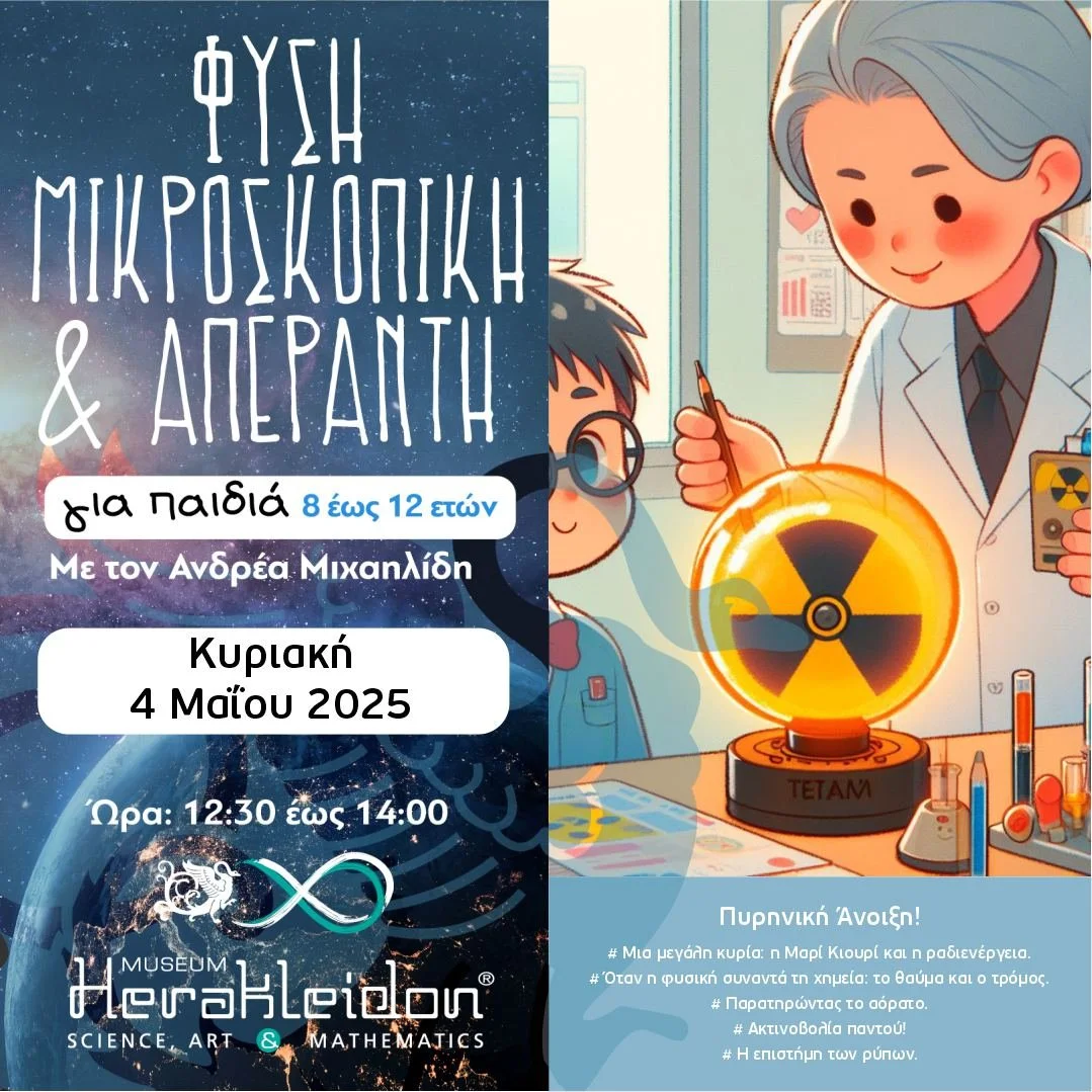 Φύση Μικροσκοπική κι Απέραντη - Πυρηνική Άνοιξη!
