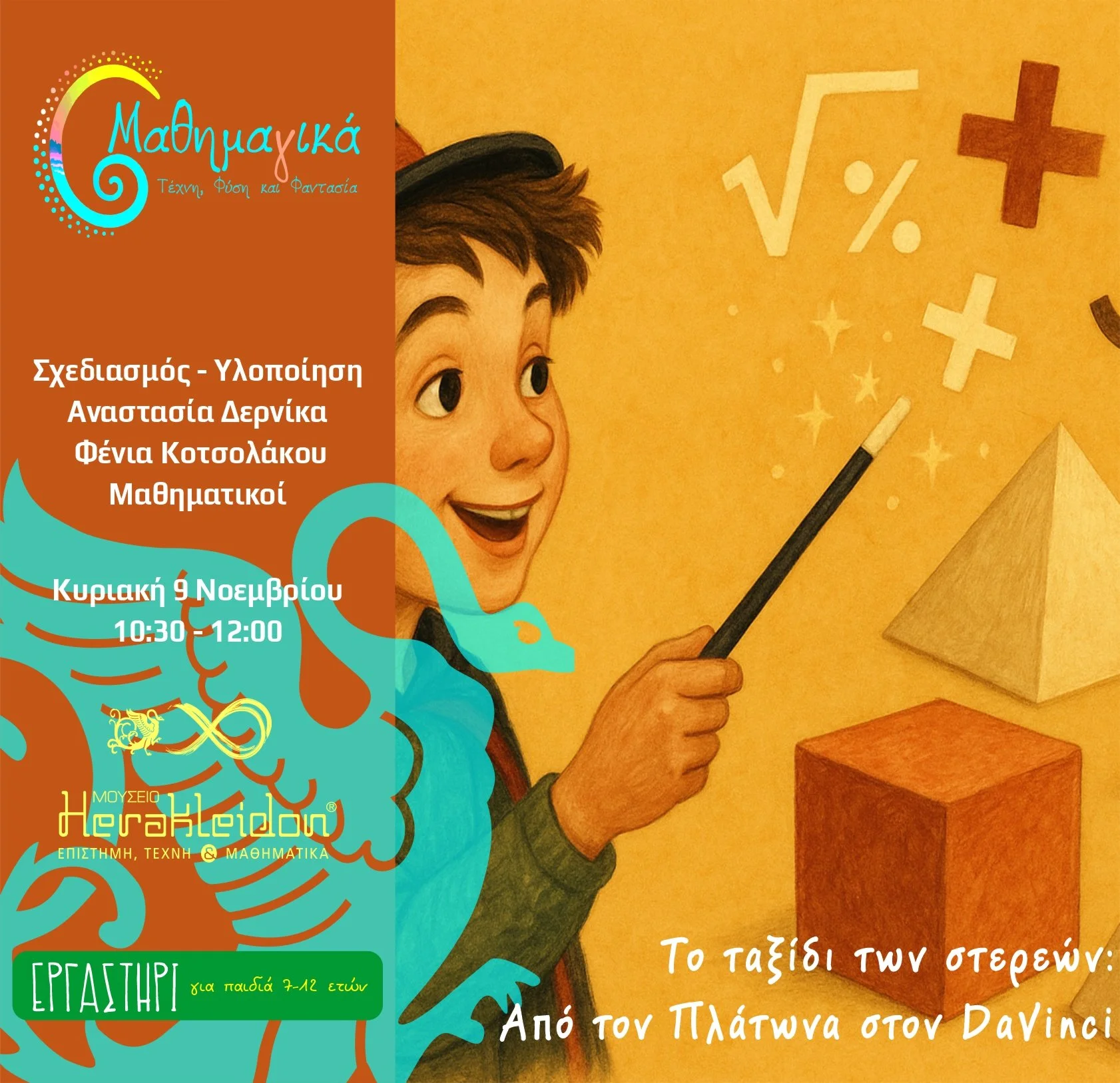 Μαθημα(γ)ικά! Το ταξίδι των στερεών, από τον Πλάτωνα στον Leonardo DaVinci!