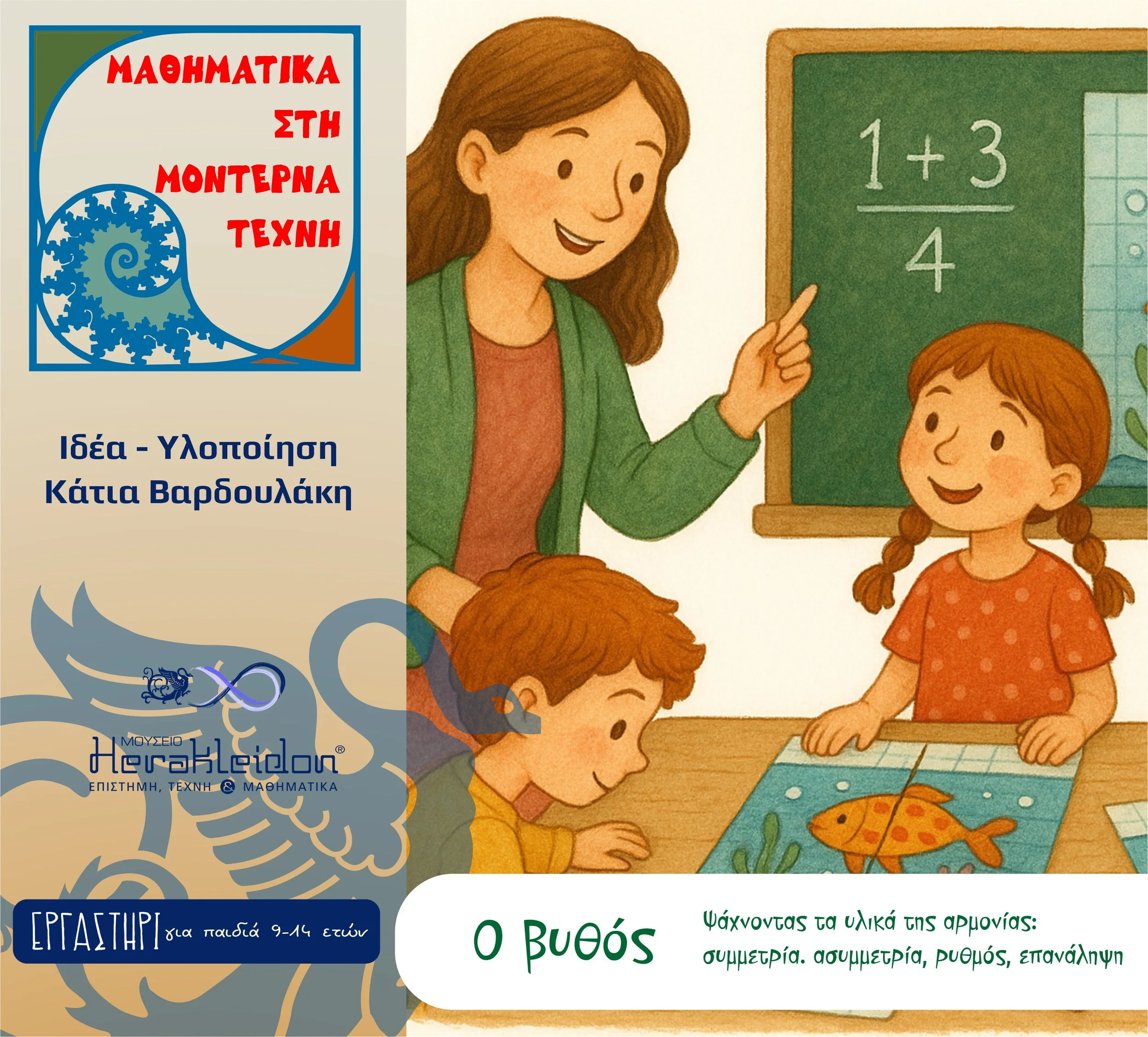 Μαθηματικά και μοντέρνα τέχνη