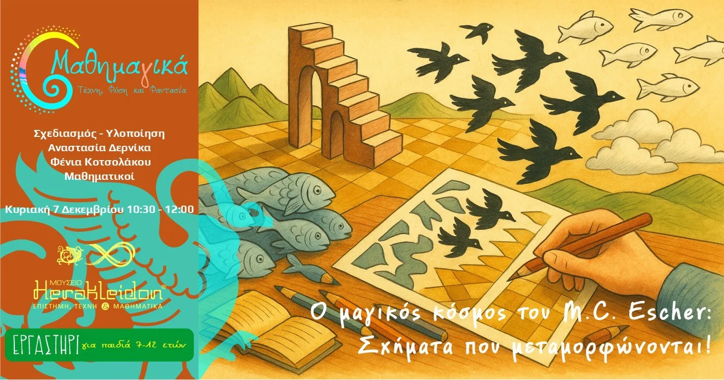 Μαθημα(γ)ικά! Ο μαγικός κόσμος του M.C. Escher!