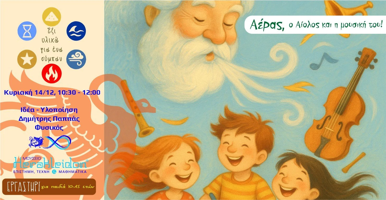 6 υλικά για 1 σύμπαν! Αέρας: Ο Αίολος και η μουσική του