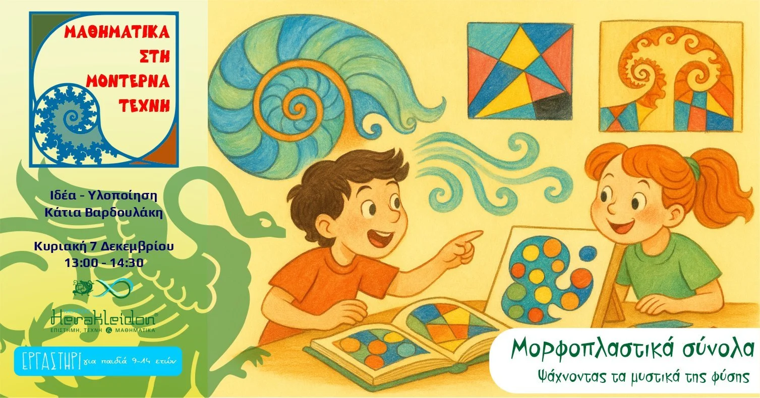 Μαθηματικά στην μοντέρνα τέχνη . Fractals, μορφοπλαστικά σύνολα