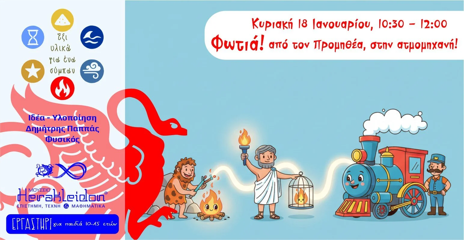 6 υλικά για 1 σύμπαν! Φωτιά: από τον Προμηθέα στην ατμομηχανή.