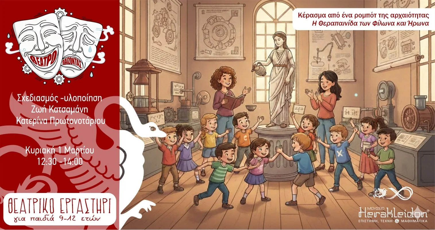 Θεατρο-παίζοντας με τα εκθέματα 