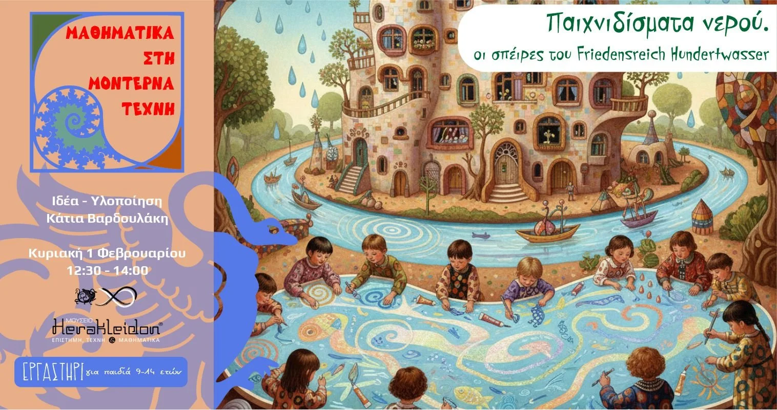 Μαθηματικά στην μοντέρνα τέχνη .  Παιχνιδίσματα νερού (οι σπείρες του Friedensreich Hundertwasser)