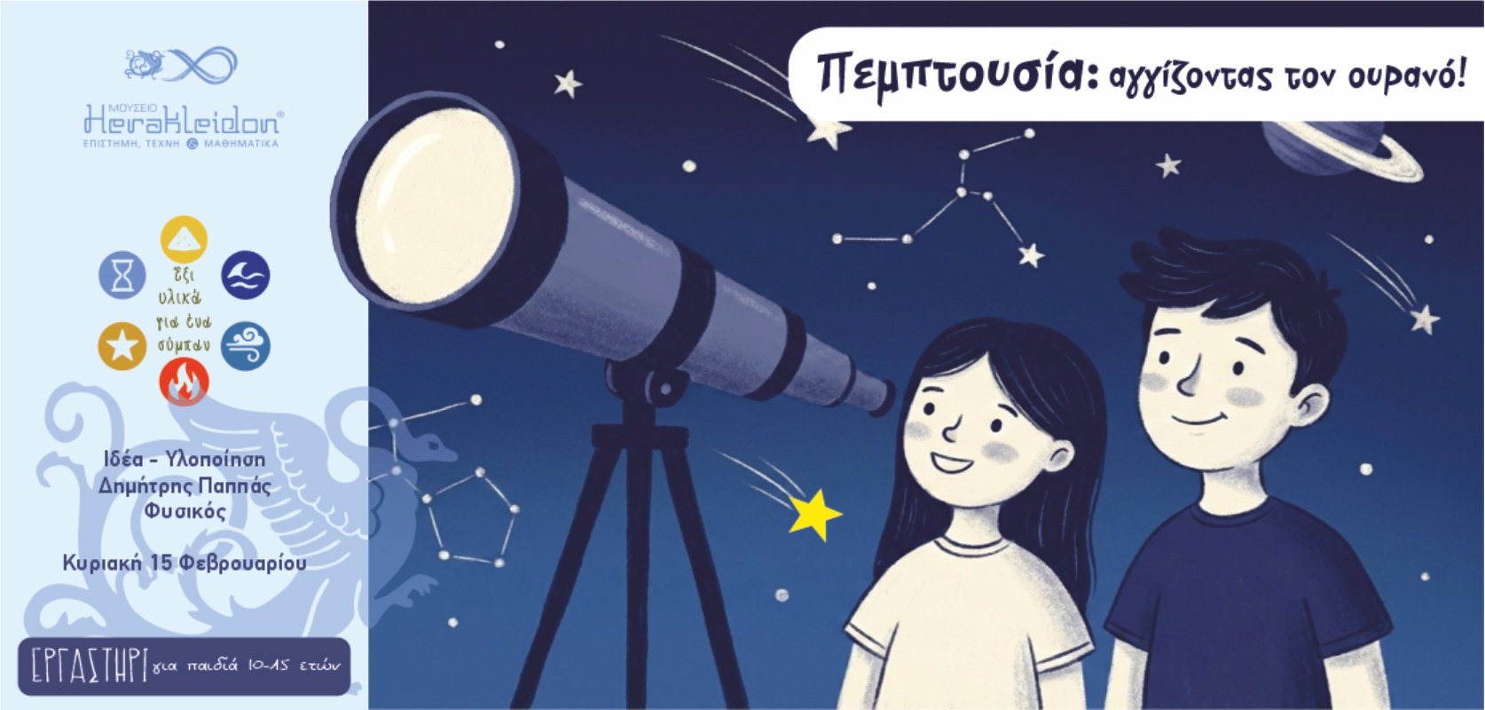 6 υλικά για 1 σύμπαν! Πεμπτουσία, αγγίζοντας τον ουρανό. 