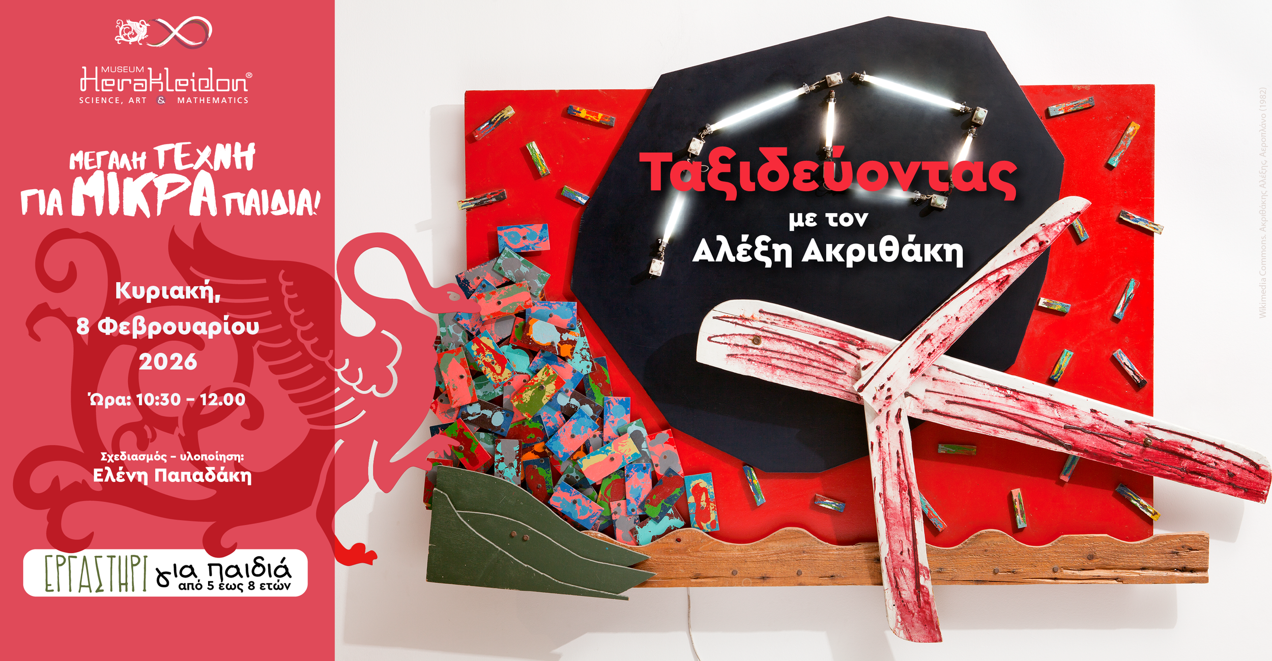 Μεγάλη τέχνη για μικρά παιδιά! Ταξιδεύοντας με τον Αλέξη Ακριθάκη