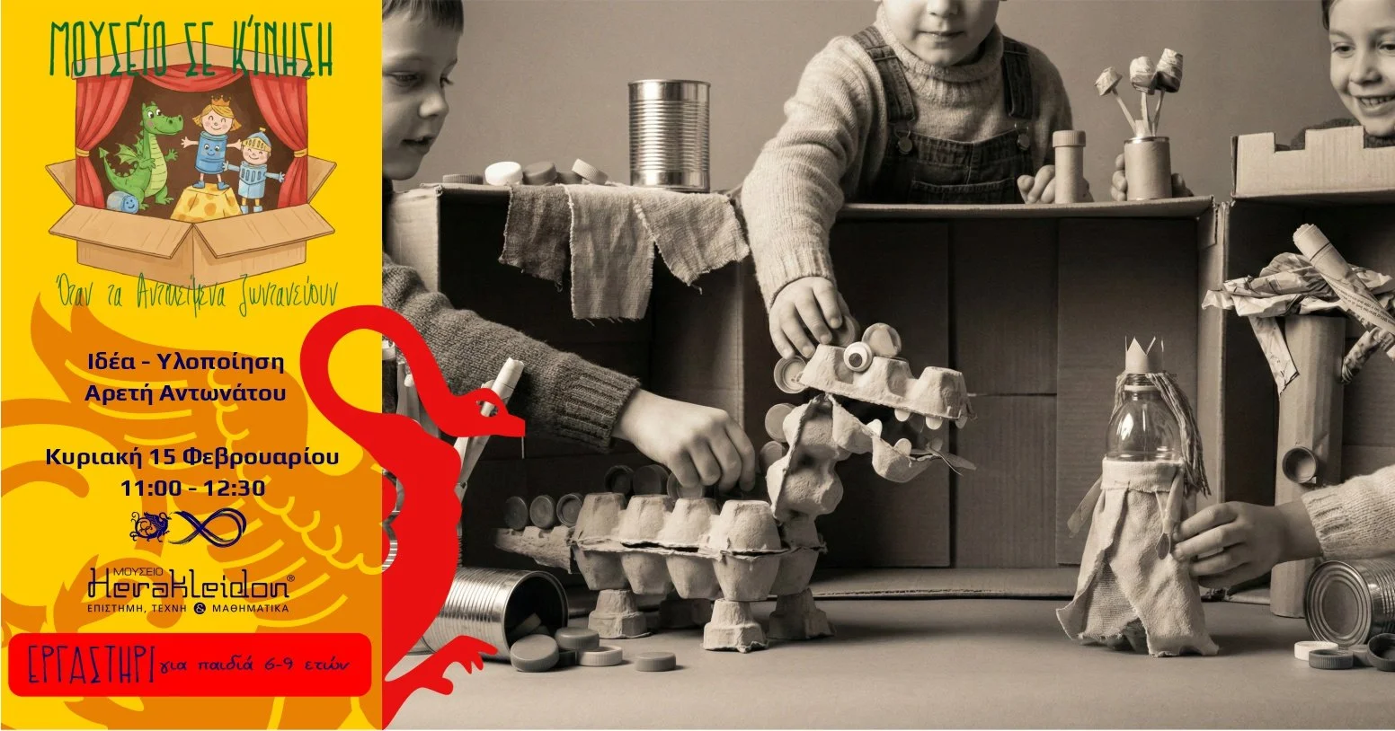 Μουσείο σε κίνηση! Όταν τα αντικείμενα ζωντανεύουν