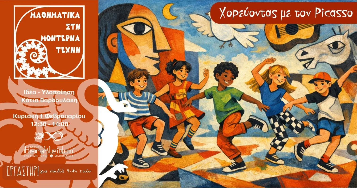 Μαθηματικά στην μοντέρνα τέχνη .  Χορογραφία με τον Picasso