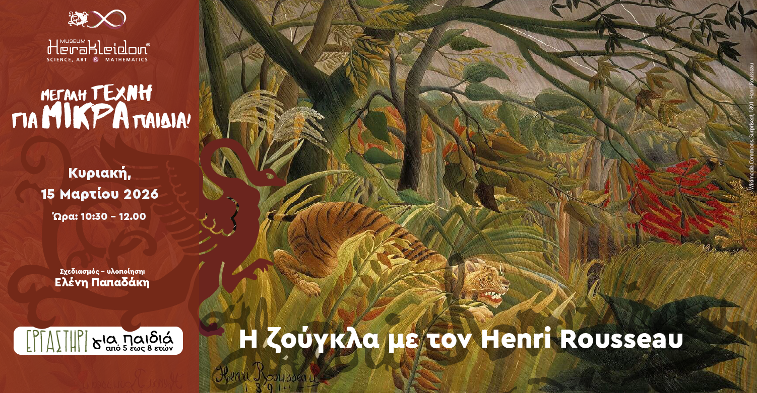Μεγάλη τέχνη για μικρά παιδιά! Η ζούγκλα με τον Henri Rousseau