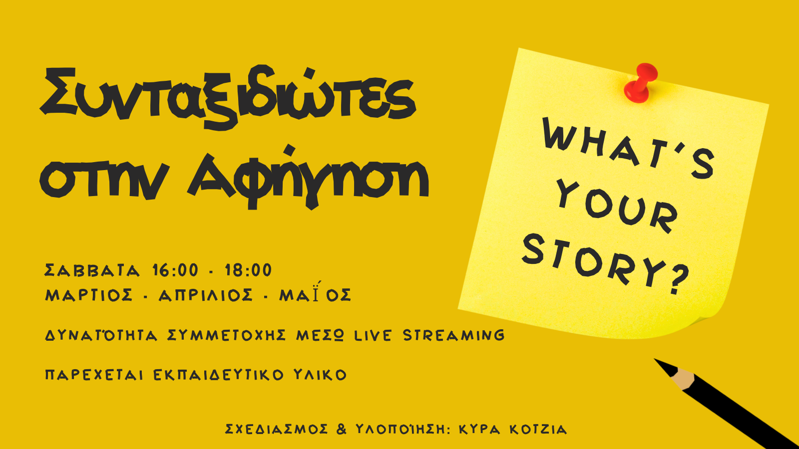 Συνταξιδιώτες στην αφήγηση