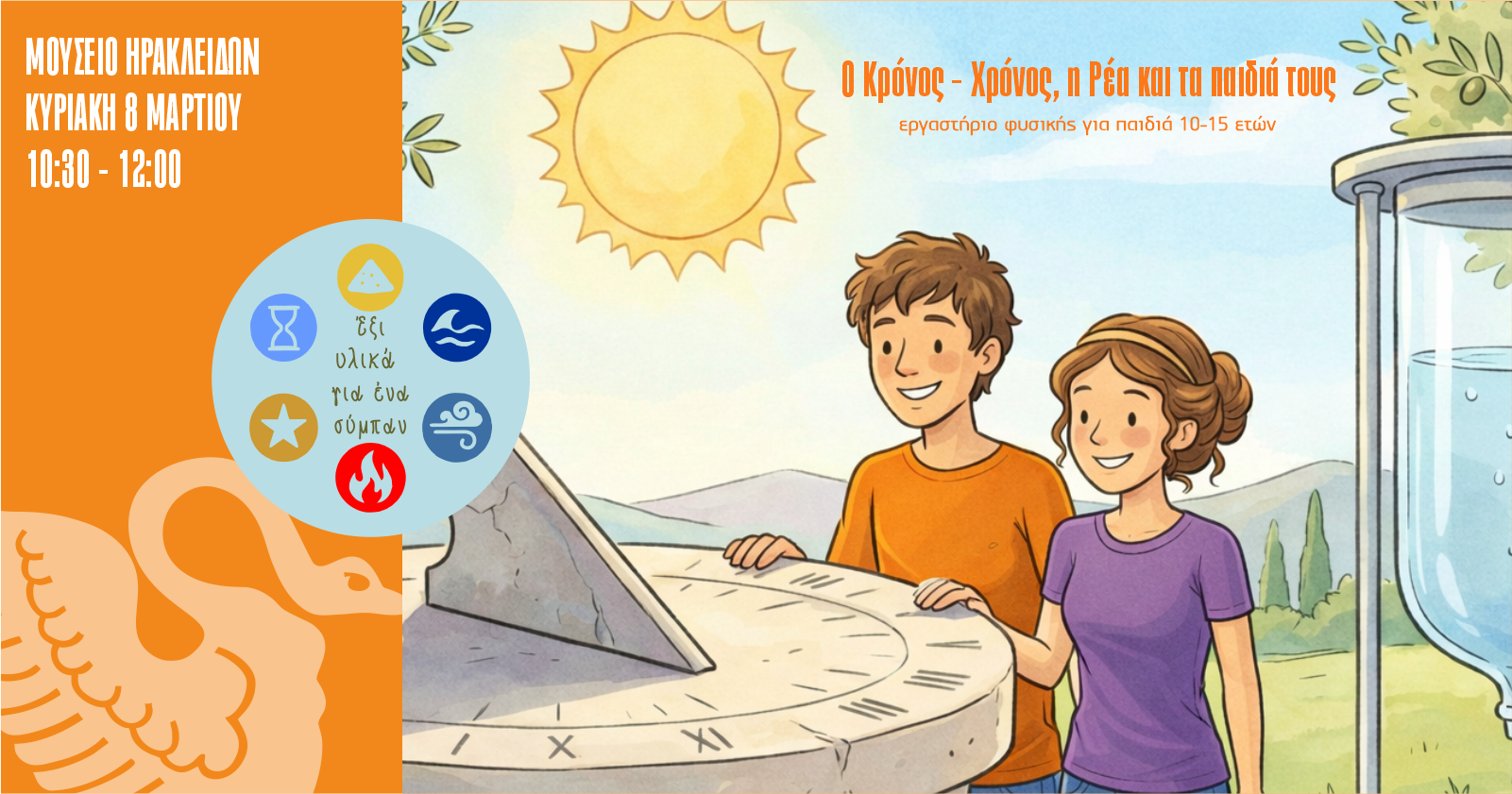 6 υλικά για 1 σύμπαν! Ο Κρόνος (χρόνος) η Ρέα και τα παιδιά τους